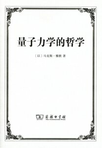 量子力学的哲学  【以】马克斯·雅默  商务印书馆