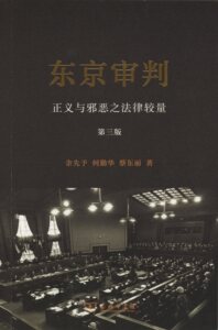 东京审判——正义与邪恶之法律较量(第三版)       余先予,何勤华,蔡东丽      商务印书馆     抗战胜利70周年