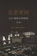 余先予 第三版 何勤华 抗战胜利70周年 东京审判——正义与邪恶之法律较量 商务印书馆 蔡东丽