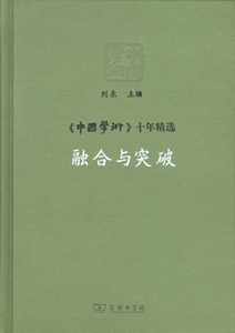 融合与突破.《中国学术》十年精选   刘东 主编   商务印书馆