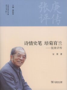 诗情史笔 培菊育兰——张庚评传(中国京昆艺术家传记丛书)         安葵         商务印书馆