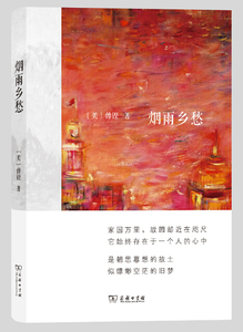 烟雨乡愁         【美】傅铿           商务印书馆