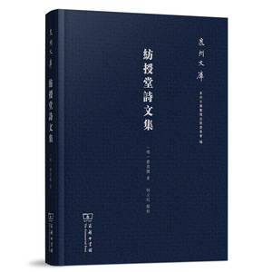 纺授堂诗文集(泉州文库) (明)曾异撰 商务印书馆