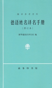 德语姓名译名手册.修订本(翻译参考资料)   新华通讯社译名室 编   商务印书馆