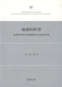 地球的转型：在现代世界形成和解体中自然的作用           【美】杰森·摩尔            商务印书馆