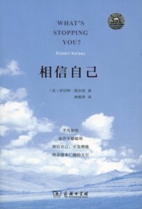 相信自己   【英】罗伯特·凯尔西   商务印书馆