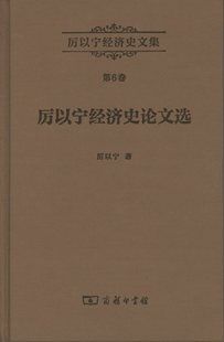 厉以宁经济史文集.第6卷.厉以宁经济史论文选 厉以宁 商务印书馆