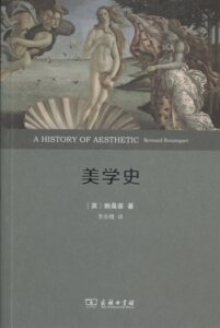 美学史(全译本)        【英】鲍桑葵        商务印书馆