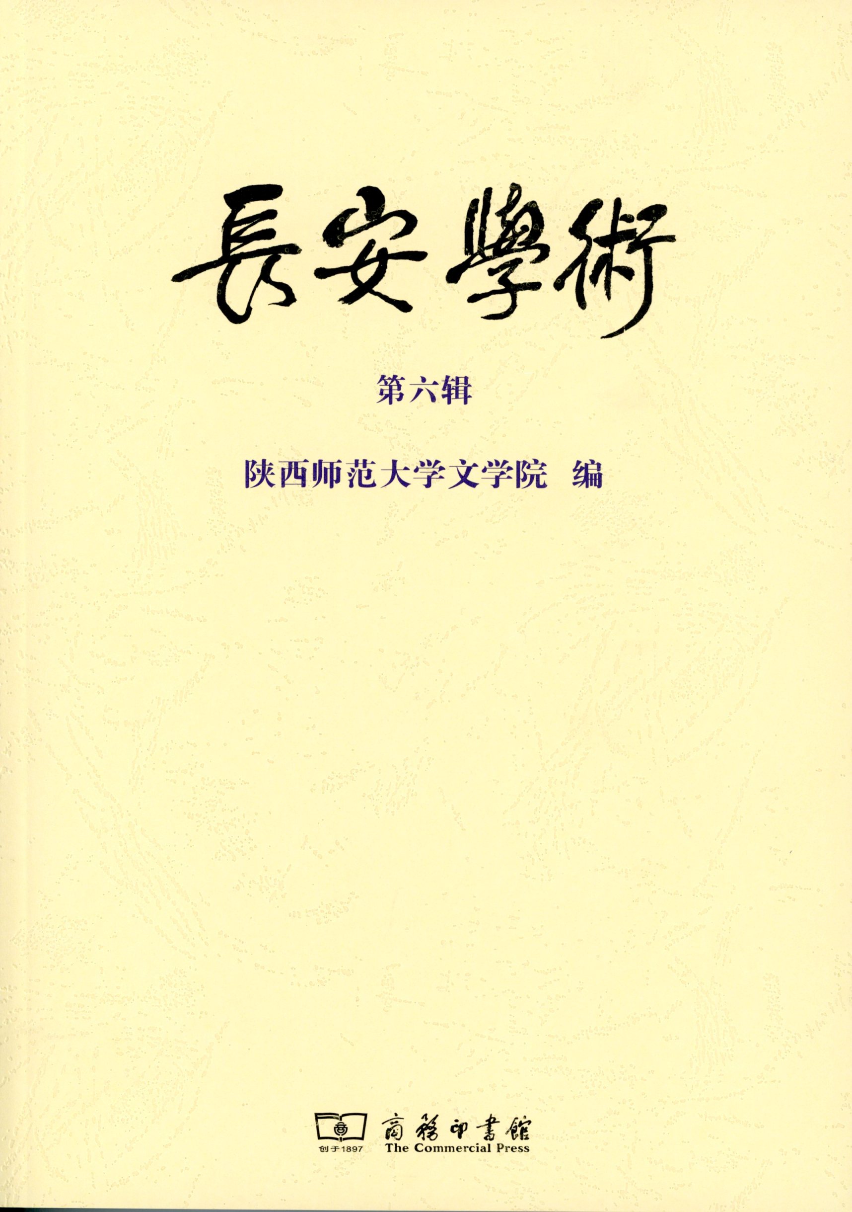 第六辑   陕西师范大学文学院 编   商务印书馆
