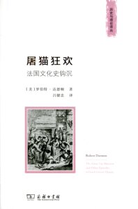 屠猫狂欢:法国文化史钩沉(历史与理论译丛)   【美】罗伯特·达恩顿   商务印书馆