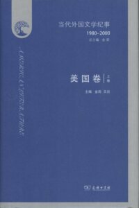当代外国文学纪事：1980-2000.美国卷(全二卷)        金莉 总主编,金莉 王炎 主编       商务印书馆