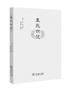 袁氏世范 袁采 著 刘云军 校注 商务印书馆