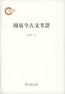 周易今古文考证         陈居渊           商务印书馆