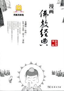 漫画佛教经典   蔡志忠 编著   商务印书馆