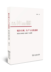媒介呈现、生产与文化透析——民国《申报》征婚广告镜像 张艳  商务印书馆