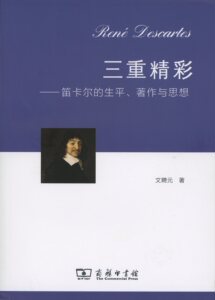 三重精彩：笛卡尔的生平、著作与思想          文聘元         商务印书馆