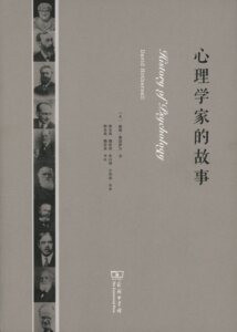 心理学家的故事         【美】戴维·霍瑟萨尔          商务印书馆