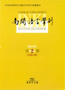 南开语言学刊(2014年第2期 总第24期)   南开大学文学院,汉语言文化学院 编   商务印书馆