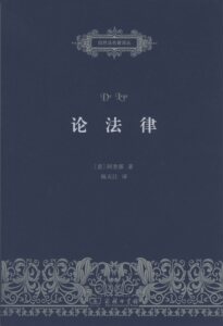 论法律(自然法名著译丛)          【意】阿奎那         商务印书馆