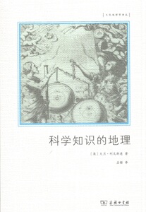 科学知识的地理(文化地理学译丛) 【英】大卫·利文斯通 孟锴 译 商务印书馆