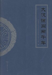 大汉徐闻两千年          徐闻县历史文化研究领导小组办公室 编            商务印书馆
