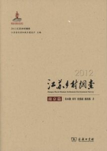 2012江苏乡村调查南京篇               童本勤,刘军,沈俊超,施旭栋            商务印书馆
