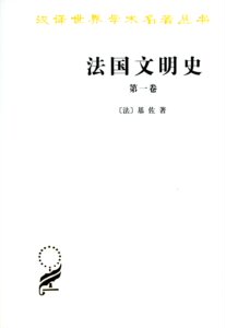 法国文明史.第一卷(汉译名著本)         【法】基佐          商务印书馆