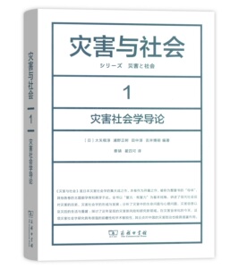 灾害与社会 1：灾害社会学导论   [日]大矢根淳,浦野正树,田中淳,吉井博明 蔡驎,翟四可 译 商务印书馆