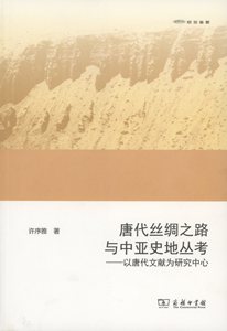 唐代丝绸之路与中亚史地丛考:以唐代文献为研究中心(欧亚备要)         许序雅        商务印书馆