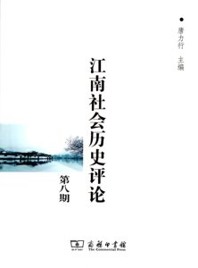 江南社会历史评论（第八期）      唐力行 主编       商务印书馆