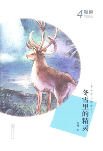 冬雪里的精灵(魔锁四部曲4)   古梅   商务印书馆   听古梅奶奶讲节气的故事