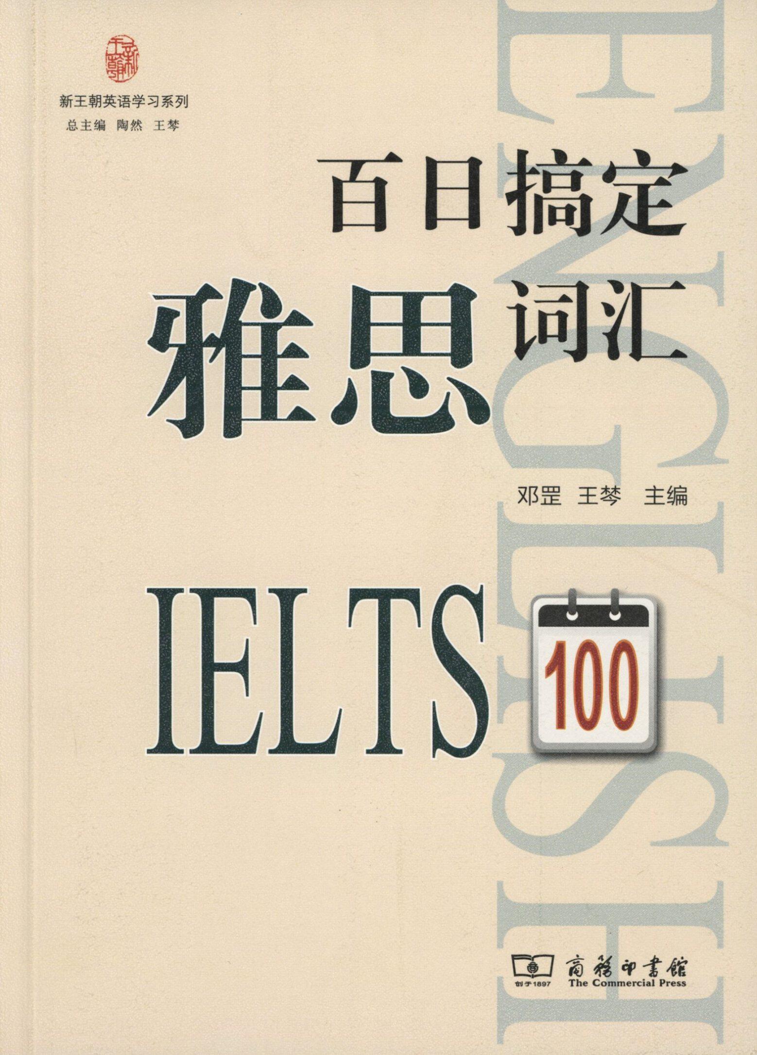 百日搞定雅思词汇(新王朝英语学习系列)     邓罡,王棽 主编
