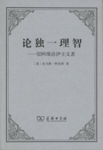 论独一理智——驳阿维洛伊主义者   【意】托马斯·阿奎那   商务印书馆