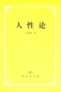 人性论   王海明   商务印书馆