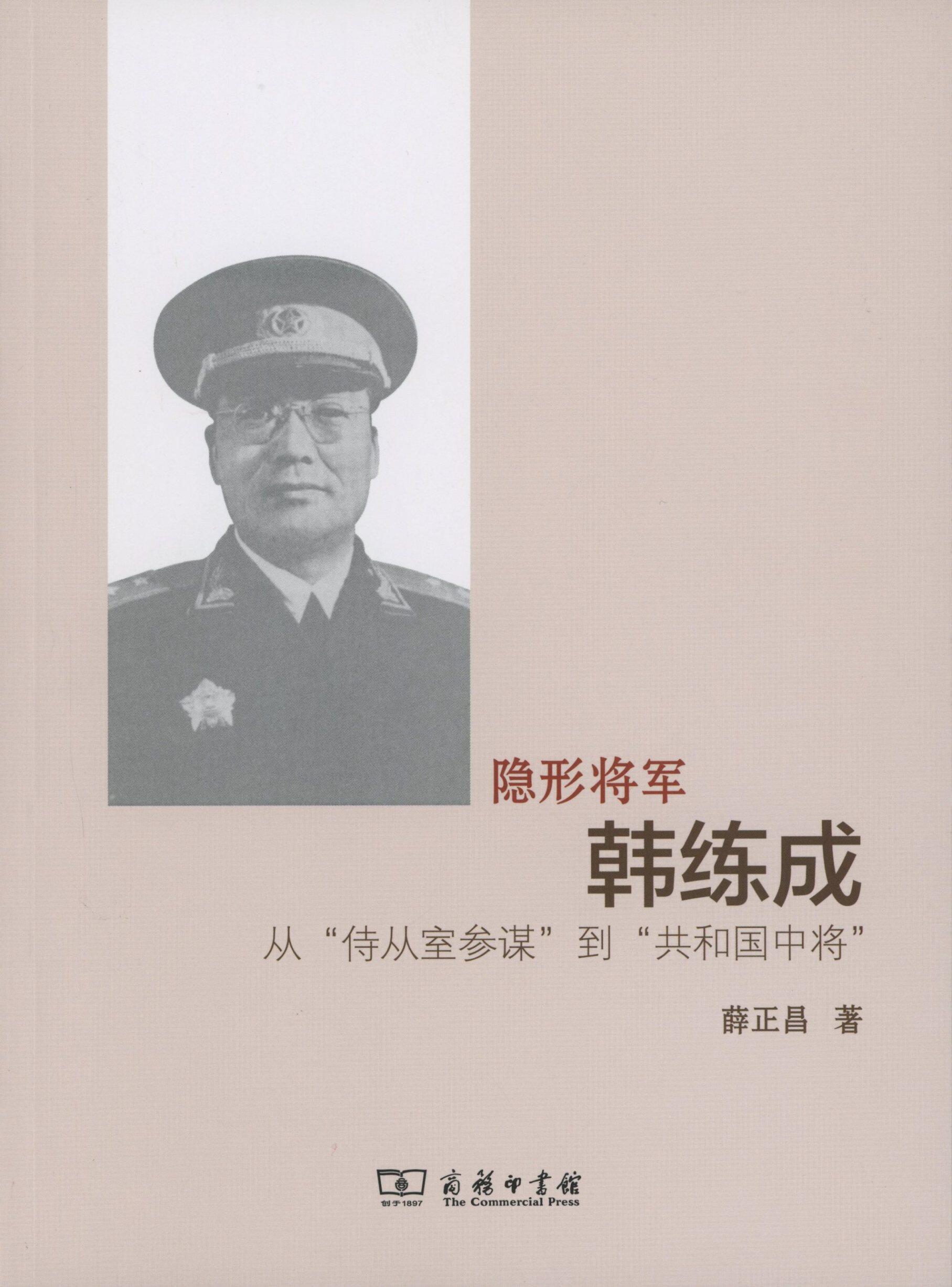 隐形将军韩练成——从"侍从室参谋"到"共和国中将"        薛正昌
