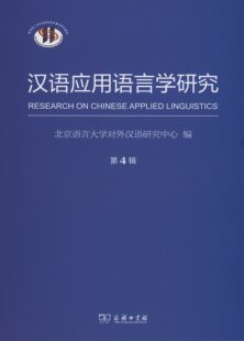 编 北京语言大学对外汉语研究中心 汉语应用语言学研究第4辑 商务印书馆