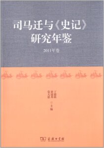 司马迁与《史记》研究年鉴-2011年卷  丁德科 商务印书馆