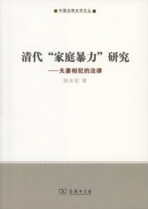 清代“家庭暴力”研究:夫妻相犯的法律(中国法律史学文丛)   钱泳宏   商务印书馆