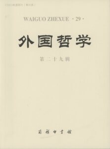 外国哲学.第二十九辑          赵敦华 主编           商务印书馆