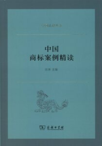 中国商标案例精读(中国法律丛书)        汪泽 主编       商务印书馆