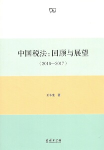 中国税法：回顾与展望（2016—2017）  王冬生   商务印书馆
