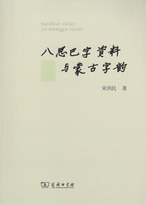 八思巴字资料与蒙古字韵 宋洪民 商务印书馆