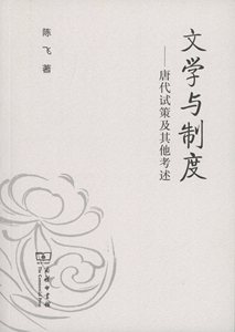 文学与制度——唐代试策及其他考述      陈飞      商务印书馆
