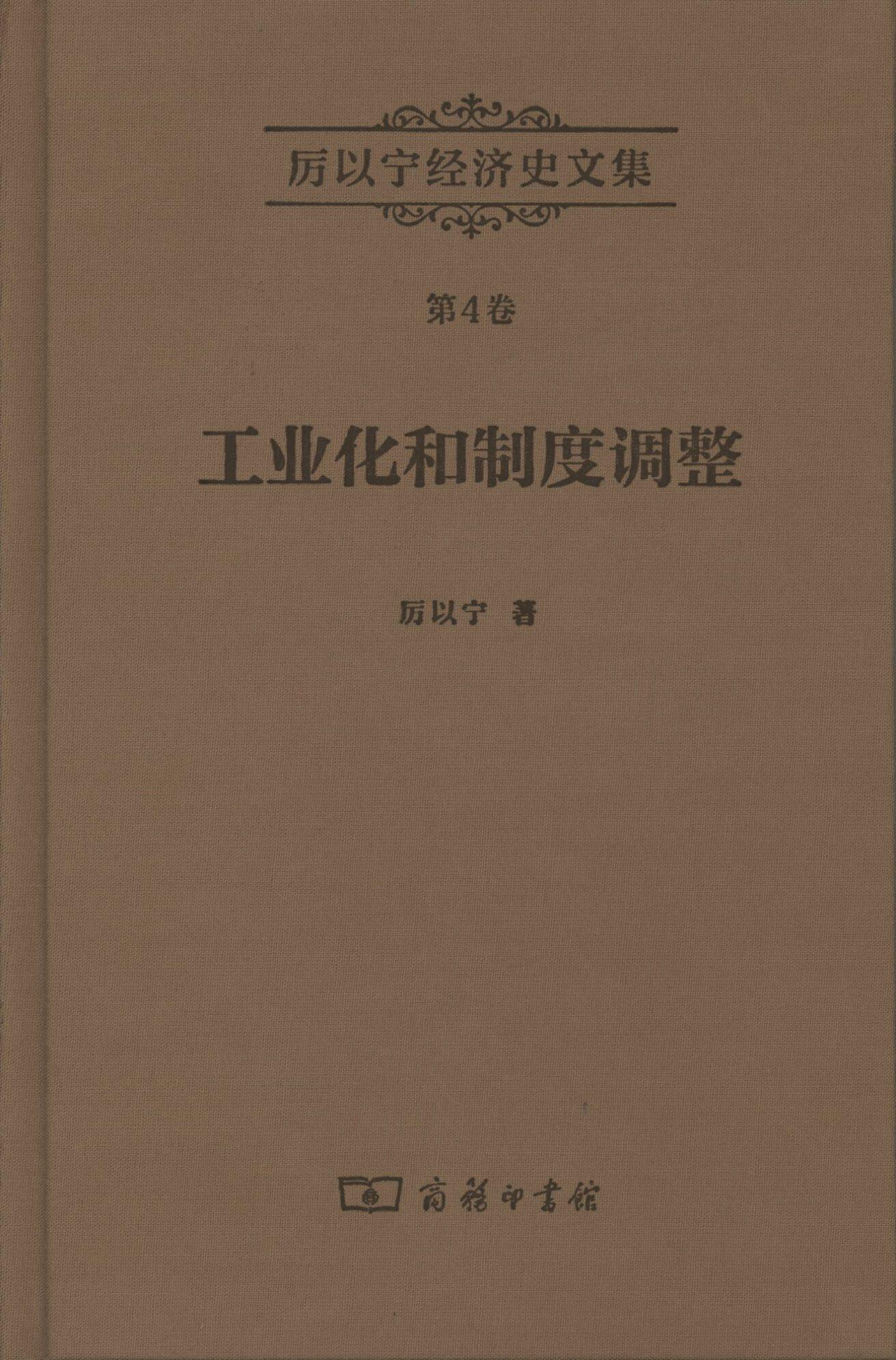 厉以宁经济史文集.第4卷.工业化和制度调整——西欧经济史研究         厉以宁         商务印书馆|ruв категории книги/журнал/газета, экономики, История экономики - от Buy2taobao.com для оказания профессиональной услуги покупки агента Taobao