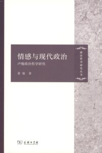 情感与现代政治：卢梭政治哲学研究(政治哲学研究丛书)        黄璇         商务印书馆