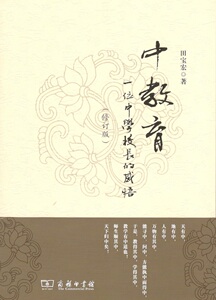 中教育：一位中学校长的感悟（修订版）田宝宏 商务印书馆