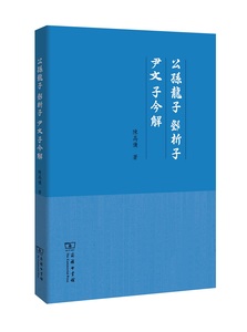 公孙龙子·邓析子·尹文子今解 陈高傭 商务印书馆