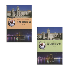 环球葡萄牙语 全两册 教材版 （附光盘） 卡拉·亚历山德拉·瓦尔加斯·德奥利韦拉等编著 商务印书馆