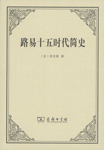 路易十五时代简史         【法】伏尔泰        商务印书馆