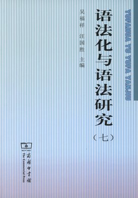 语法化与语法研究(七)              吴福祥,汪国胜 主编            商务印书馆